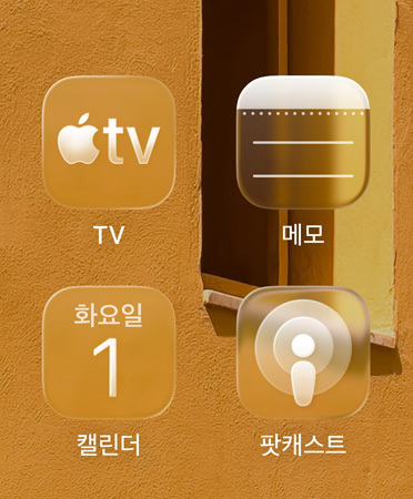 Apple TV, 메모, 캘린더, 팟캐스트 등 반투명 아이콘 4개가 그리드 형태로 배치되어 배경을 굴절시키는 화면